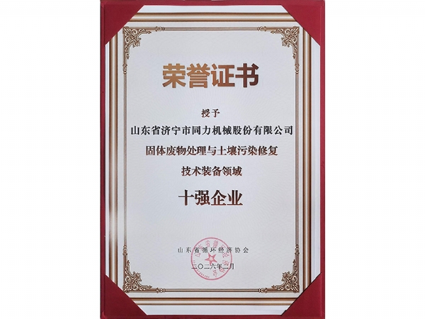 资质证书 十强企业